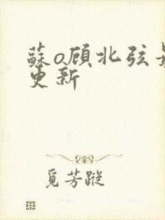 苏o顾北弦最新更新