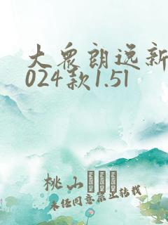 大众朗逸新锐2024款1.5l