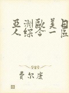 亚洲欧美日韩成人综合一区二区