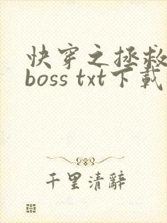 快穿之拯救黑化boss txt下载