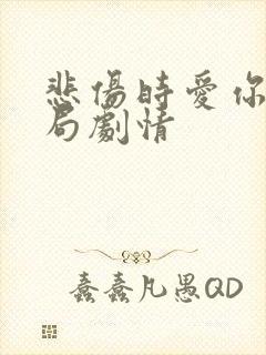 悲伤时爱你大结局剧情