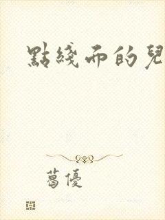 点线面的儿童画