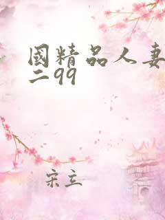 国精品人妻一区二99
