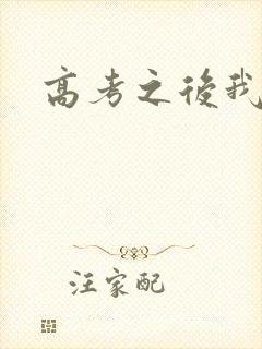 高考之后我等你