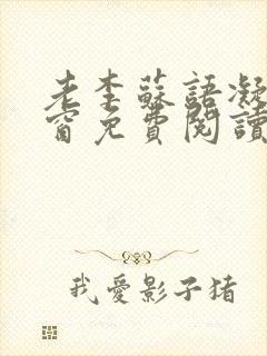 老李苏语凝无弹窗免费阅读笔趣阁