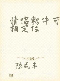 情侣软件可以互相定位