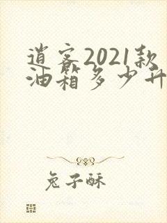 逍客2021款油箱多少升