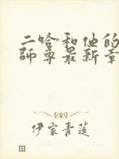 二哈和他的白猫师尊最新章节更新