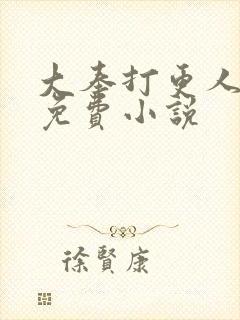 大奉打更人在线免费小说