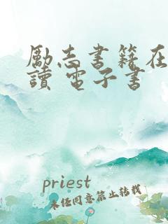 励志书籍在线阅读 电子书