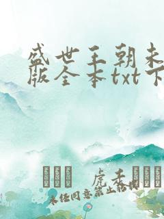 盛世王朝未删减版全本txt下载