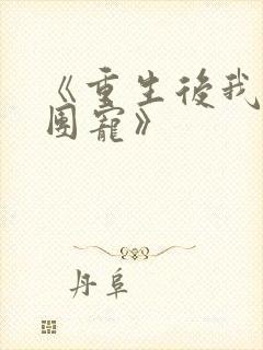 《重生后我成了团宠》