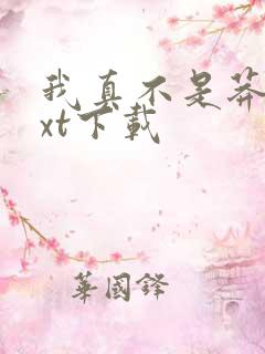 我真不是莽夫txt下载