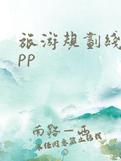 旅游规划线路app