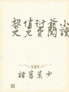 黎俏衍爷小说全文免费阅读无弹窗最新章节