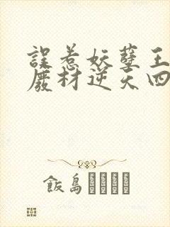 误惹妖孽王爷:废材逆天四小姐免费阅读