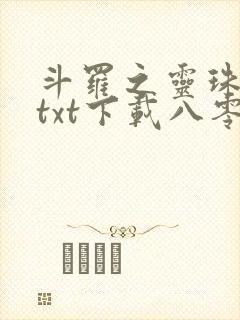 斗罗之灵珠神剑txt下载八零
