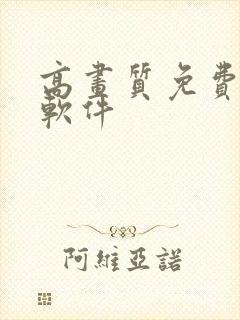 高画质免费动漫软件