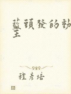 蓝头发的动漫女主