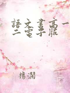 语文书高一必修二电子版