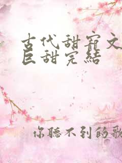 古代甜宠文推荐巨甜完结