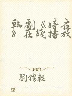 韩剧《暗夜密谋》在线播放