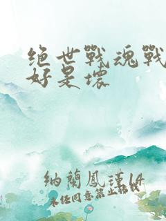 绝世战魂战神是好是坏