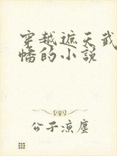 穿越遮天武器为幡的小说