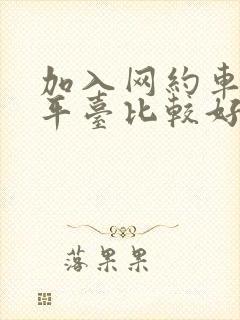 加入网约车哪个平台比较好