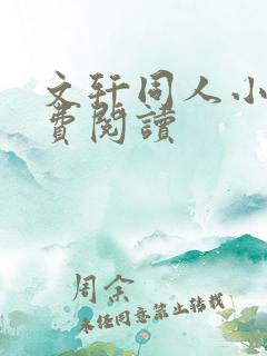 文轩同人小说免费阅读