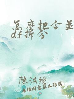 怎么把合并的pdf拆分