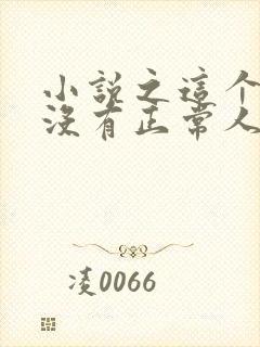 小说之这个宗门没有正常人