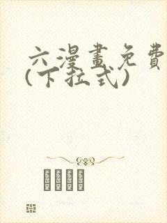 六漫画免费阅读(下拉式)