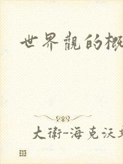 世界观的概念
