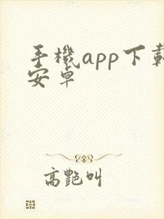 手机app下载安卓
