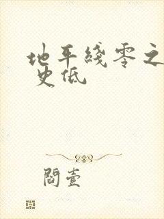 地平线零之曙光 史低