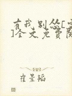 有我别怂[电竞]全文免费阅读