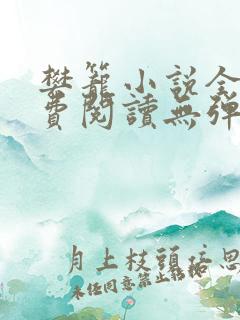 樊笼小说全文免费阅读无弹窗