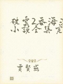 破云2吞海淮上小说全集完整版txt