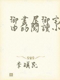 御书屋御宅屋自由的阅读小说网