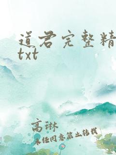 道君完整精校版txt