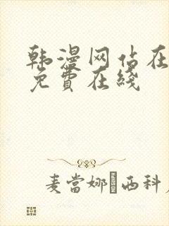 韩漫网站在线看免费在线