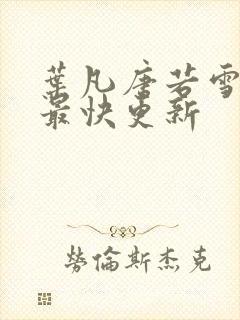 叶凡唐若雪医婿最快更新