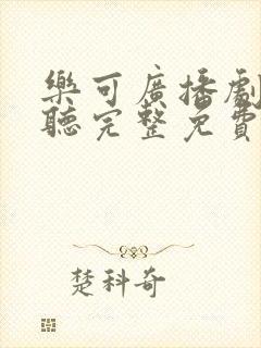 乐可广播剧在线听完整免费下载全集