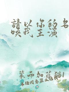 请以你的名字呼唤我主演