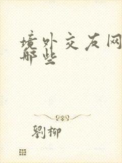 境外交友网站有哪些