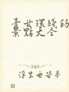 青甘环线的旅游景点大全