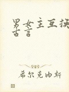 男女主互换灵魂古言