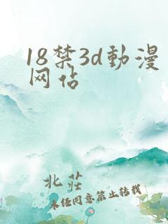 18禁3d动漫网站