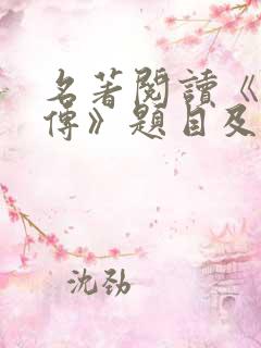 名著阅读《水浒传》题目及答案